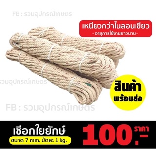 เชือกใยยักษ์ ขนาด 7 มิลลิเมตร7mm.มัดละ 1กก.ไซส์ที่ใช้กับซับเมอร์ส