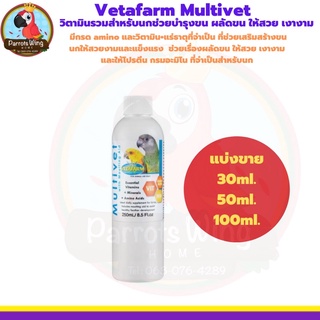 Multivet วิตามินรวมสำหรับนกช่วยบำรุงขน ผลัดขน ให้สวย เงางาม ( แบ่งขาย )