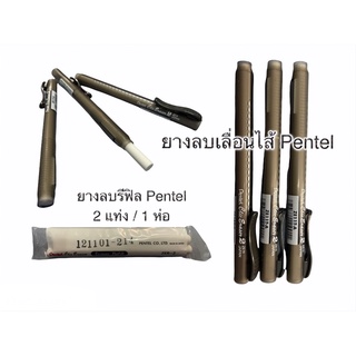 Pentel ยางลบเลื่อนด้ามใส ยางลบรีฟิล ยางลบแท่งลบ ยางลบเพ็นเทล ยางลบมีด้าม ยางลบpentel