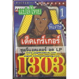 ยูกิแปลไทย เด็ค รีแอคเตอร์ ลด LP เกร์เกอร์ บอมเบอร์  1303