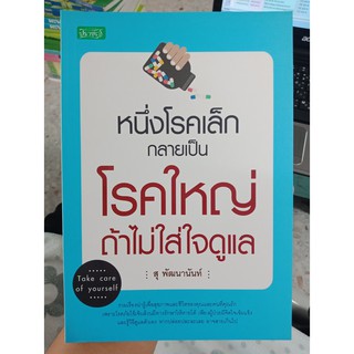 9786163446183 : หนึ่งโรคเล็กกลายเป็นโรคใหญ่ถ้าไม่ใส่ใจฯ