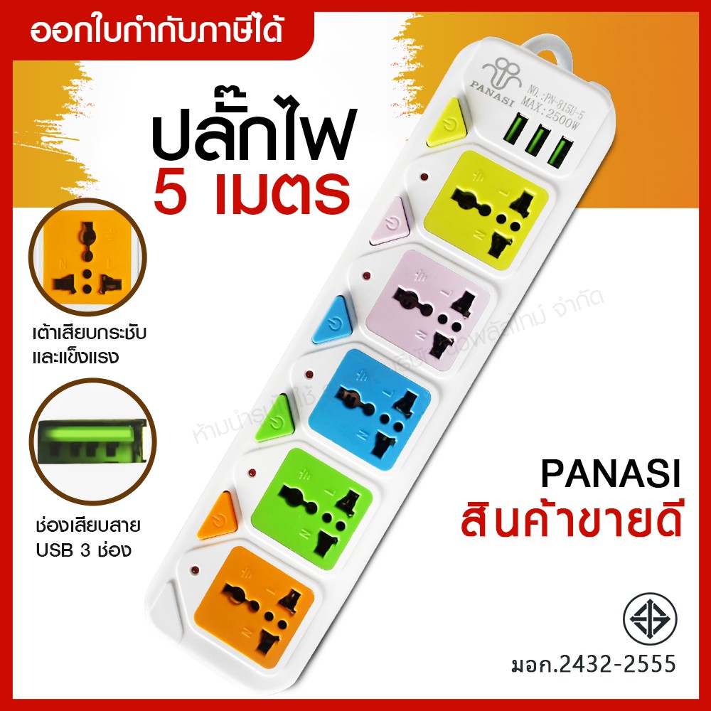 ส่งด่วน ปลั๊กไฟ 5 ช่อง 3 USB (( 5 เมตร 2300w )) PANASI รุ่น PN-815U-5 / PN814U / PN813U มีเบรกเกอร์ตัดไฟ ปลอดภัยสูง