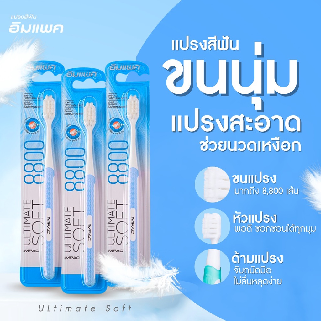 แปรงสีฟันอิมแพค 8800เส้นเปลี่ยนแพคเกจใหม่ เหงือกไม่เจ็บเหงือกขนที่หนาแน่น นุ่มมาก ระบุสีทางแชทนะคะ