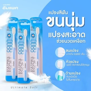 แปรงสีฟันอิมแพค 8800เส้นเปลี่ยนแพคเกจใหม่ เหงือกไม่เจ็บเหงือกขนที่หนาแน่น นุ่มมาก ระบุสีทางแชทนะคะ