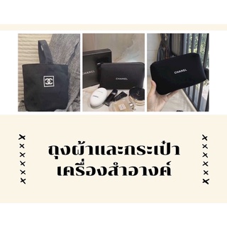 พร้อมส่ง‼️กระเป๋าผ้าแชแนล ถุงผ้าแชเเนล กระเป๋าถือ กระเป่าเครื่องสำอางค์