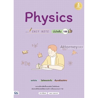 S Easy Note Physics มั่นใจเต็ม 100