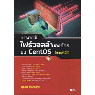 Se-ed (ซีเอ็ด) : หนังสือ การติดตั้งไฟร์วอลล์ในองค์กรบน CentOS (ภาคปฏิบัติ)