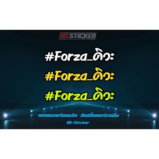 สติกเกอร์สะท้อนแสง”Forzaดิวะ”ฟอซ่าดิวะ Forza350