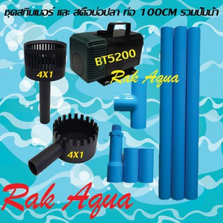 ชุดสกิมเมอร์สะดือบ่อเทียม4x1 นิ้ว รวมปั๊มน้ BONETAR BT5200 รวมท่อ PVC พร้อมใช้งานสำหรับบ่อ 1000-3000 ลิตร ความยาว 100cm