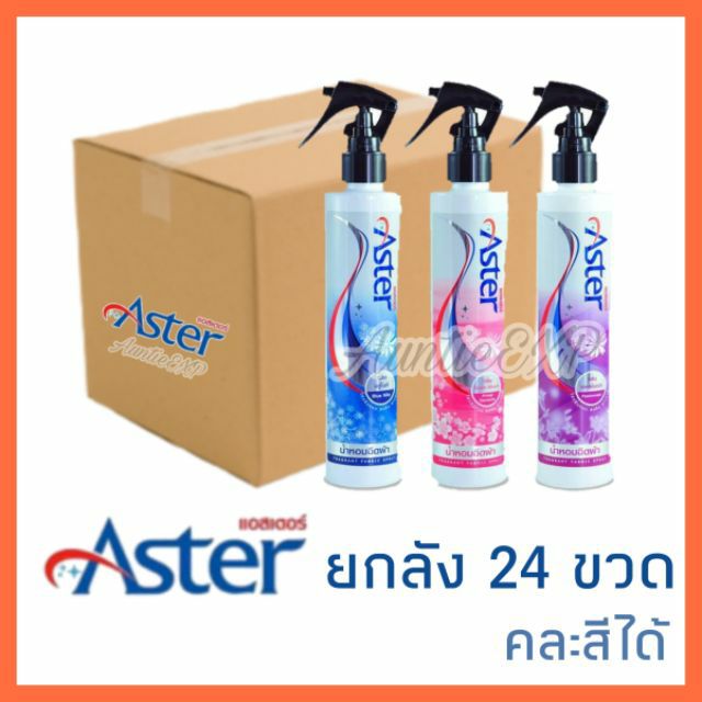 [ขายส่ง ยกลัง] Aster น้ำหอมฉีดผ้า 24 ขวด แอสเตอร์ สเปร์ยฉีดผ้าหอม คละสีได้ ราคาส่ง