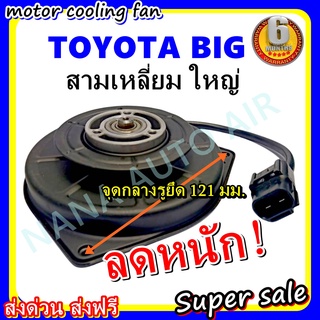 (สินค้าขายดี) พร้อมส่ง มอเตอร์พัดลม TOYOTA SIZE BIG ทรงสามเหลี่ยม ระบายความร้อน มอเตอร์พัดลม