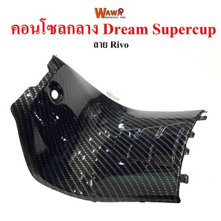 คอนโซลกลาง Dream Supercup เล็ก เคฟล่า ลาย Rivo แบบแท้