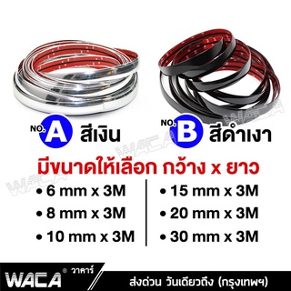 ✈﹉✻WACA คิ้วโครเมี่ยมรถยนต์ ยาว 3M สีโครเมี่ยม สีดำ กว้าง 6-30mm  1ชิ้น ติดยางขอบกระจก กันกระแทกกันชน กันรอยรถยนต์สเกิร์