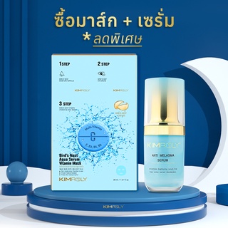 ซื้อมาส์ก คู่เซรั่ม (ลดพิเศษ)  - Kimroly มาส์กวิตามินรังนก