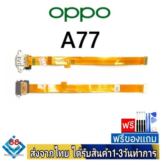 แพรตูดชาร์จ OPPO A77(ตัวเก่า) แพรชุดชาร์จ แพรก้นชาร์จ อะไหล่มือถือ แพรชาร์จ ก้นชาร์จ ตูดชาร์จ