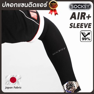 SOCKSY AIR+  ปลอกแขนติดแอร์ เนื้อผ้านำเข้าคุณภาพญี่ปุ่น ปลอกแขนกันแดด กันยูวี  Free Size ผ้าบางเบา ระบายอากาศ ใส่สบาย