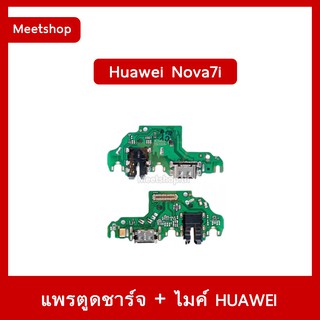 แพรชุดตูดชาร์จ Huawei Nova7i  JNY-L22 แพรตูดชาร์จ แพรก้นชาร์จ แพรไมค์ แพรสมอ | อะไหล่มือถือ