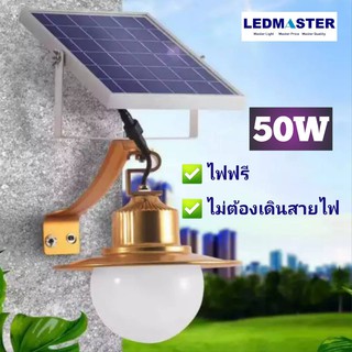 โคมไฟโซล่าเซล led 50W ทรงหรู (เเสงขาว) ใช้งานด้วยรีโมท