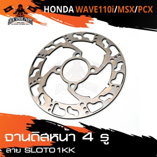 จานดิส ดิสเบรคหน้า สำหรับ HONDA WAVE110i / MSX / PCX อะไหล่แต่งรถมอไซค์ อะไหล่มอไซค์ ของแต่งรถ อะไหล่แต่ง มอเตอร์ไซค์