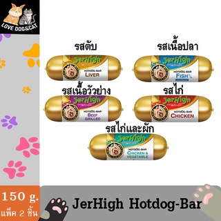 (แบบแพ็ค 2 ชิ้น)  เจอร์ไฮ ฮอทดอกบาร์ JerHigh Hotdog-bar 150g.