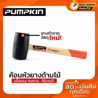 PUMPKIN ค้อนยาง ด้ามจับไม้ 12ออนซ์