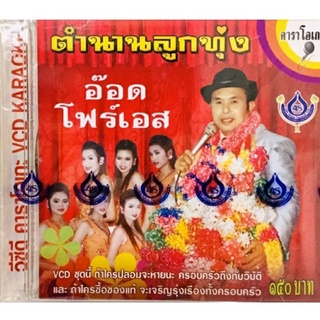 Vcdเพลงคาราโอเกะ❤️อ๊อด โฟร์เอส ตำนานลูกทุ่ง❤️ลิขสิทธิ์แท้ แผ่นใหม่มือ1