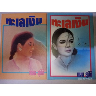 ทะเลเงิน - แมน สุปิติ (หนังสือมือหนึ่ง นอกซีล มีตำหนิปั๊มจุดนิดๆ - ตามภาพ) ***หนังสือหายาก***