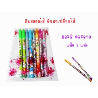 ดินสอต่อไส้  (แพ็ค 8 แท่ง) คละสีคละลาย ดินสอเปลี่ยนไส้