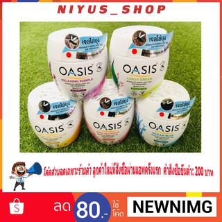 🔥แท้พร้อมส่ง🔥 โอเอซิส Oasis เจลหอมปรับอากาศ สูตร ไล่ยุง