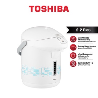 TOSHIBA โตชิบา กระติกน้ำร้อน 2.2 ลิตร รุ่น PLK-G22ESB คละสี