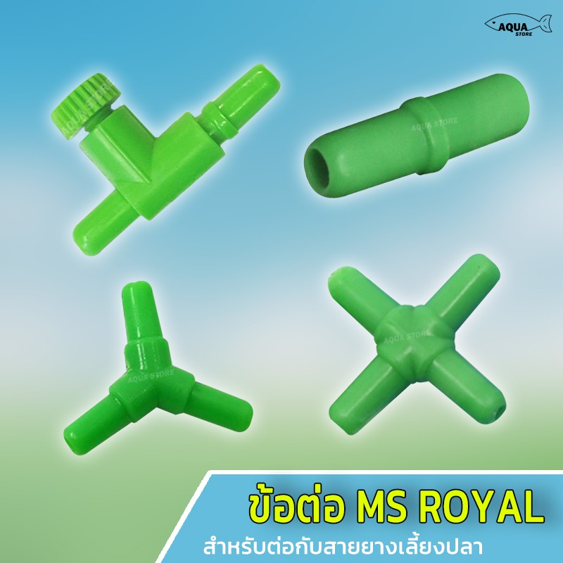ข้อต่อ และ วาล์วปรับลม สายอ็อกซิเจน MS Royal สำหรับต่อกับสายยางเลี้ยงปลา
