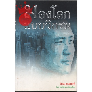 หนังสือ มองโลกแบบวิกรม กรมดิษฐ์ วิมล ไทรนิ่มนวล เรียบเรียง มือสอง สภาพดีมาก เหมือนไม่ได้อ่าน พิมพ์ครั้งแรก 2548