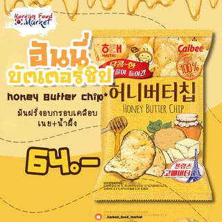 🍯ฮันนี่บัตเตอร์ชิพ Honey Butter Chip มันฝรั่งรสเนยผสมน้ำผึ้ง 허니버터칩🥔