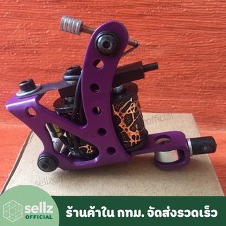 เครื่องสัก คอยล์ สีม่วง Tattoo Machine คอยส์ทองแดง (ภาพสินค้าจริง) ร้านค้าคนไทยในกรุงเทพ รับเก็บปลายทาง