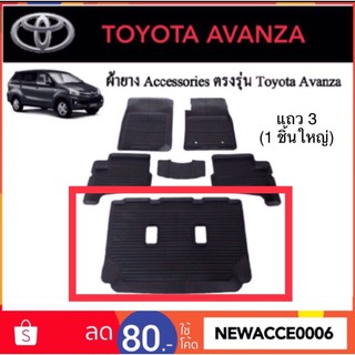 ยางปูพื้นรถยนต์เข้ารูป TOYOTA AVANZA ปี 2012-2016 ‼️ เฉพาะแถว 3 = 1 ชิ้นใหญ่ ‼️