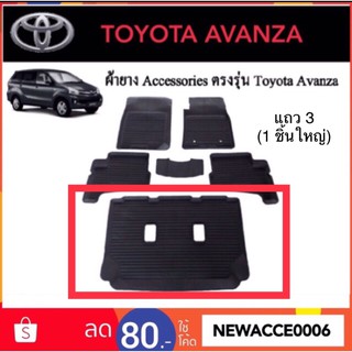 ยางปูพื้นรถยนต์เข้ารูป TOYOTA AVANZA ปี 2012-2016 ‼️ เฉพาะแถว 3 = 1 ชิ้นใหญ่ ‼️