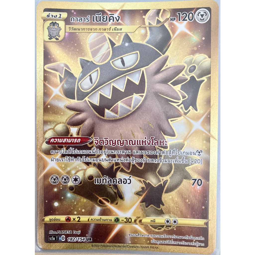 [ของแท้] กาลาร์ เนียคิง (UR) SC1a T 182/154 การ์ดโปเกม่อน ภาษาไทย Pokemon Trading Card Game
