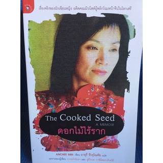 The Cooked Seed ดอกไม้ไร้ราก (หนังสือใหม่นอกซีล)