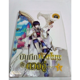 หนังสือนิยาย บันทึกหัวขโมยดวงจู๋ เล่ม 1