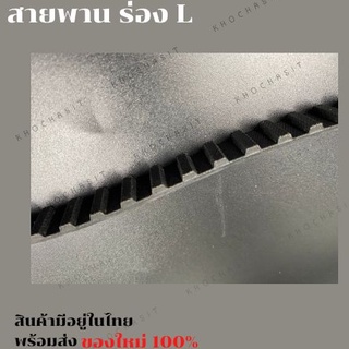 สายพานไทม์มิ่ง ร่อง L กว้าง 12.7 mm 300L สายพานเครื่องจักร อย่างดีเกรดอุสาหกรรม timing belt