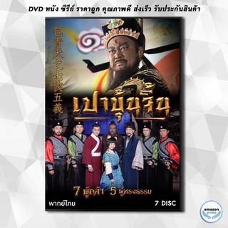 ดีวีดี เปาบุ้นจิ้น 7 ผู้กล้า 5 ผู้ทรงธรรม ( ตอนที่ 1-40 ) DVD 7 แผ่น