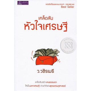 เคล็ดลับหัวใจเศรษฐี ****หนังสือมือสอง สภาพ 70%**** จำหน่ายโดย ผศ. สุชาติ สุภาพ