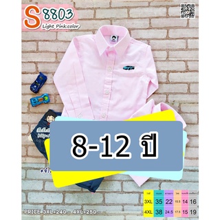 S8803Big สีชมพูอ่อน เสื้อเชิ้ตเด็ก แขนยาว 8-12 ขวบ เนื้อผ้าดีมาก ใส่แล้วหล่อ สินค้าคุณภาพครับ By TJElleshop