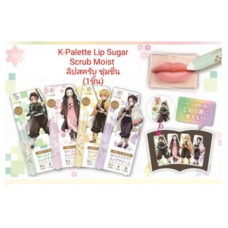 (1ชิ้น เลือกกลิ่น) K-Palette ลิปสครับ และชุ่มชื่น Lip Sugar Scrub Moist "Kimetsu no Yaiba"