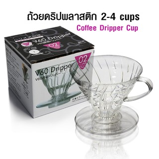 ถ้วยกรองกาแฟ AS V60 ดริปเปอร์ ทรงกรวย รูเดี่ยว 2-4 คัพ