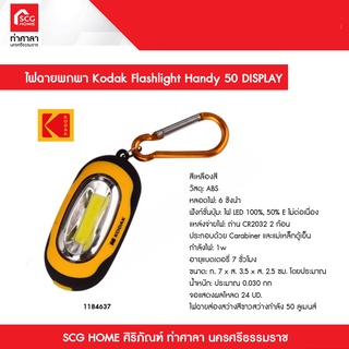 ไฟฉายพกพา  คละสี Kodak Flashlight Handy 50 DISPLAY