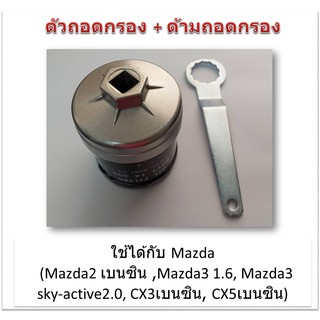 SUN JI ฝาถอดกรองน้ำมันเครื่องแบบถ้วย(67 mm.) พร้อมด้ามถอดกรอง สำหรับMazda2 เบนซิน ,Mazda3 1.6, Mazda3 sky-active2.0,CX3