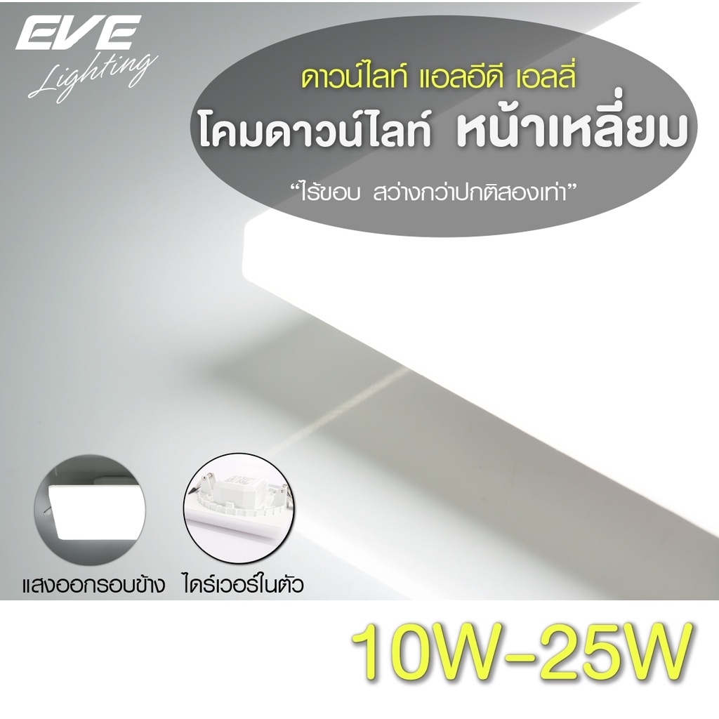 EVE โคมไฟ ดาวน์ไลท์ LED ทรงเหลี่ยม รุ่น เอลลี่ โคมติดเพดาน ขนาด 10W 15W 20W 25W แสงขาว แสงขาวนวล แสงเหลือง