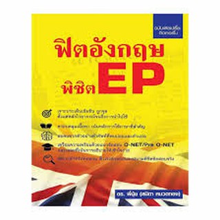 ฟิตอังกฤษพิชิต EP ดร.พี่นุ้ย (สมิตา หมวดทอง) เขียน