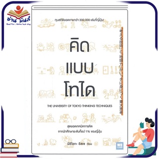 หนังสือ คิดแบบโทได หนังสือพัฒนาตนเอง หนังสือ HOW TO #อ่านเลย